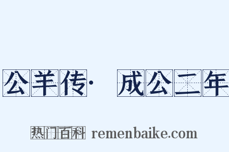 公羊传·成公二年是什么意思的图片